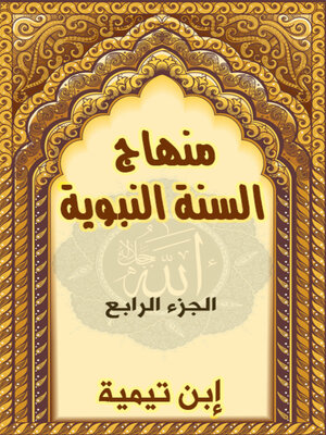 cover image of منهاج السنة النبوية  الجزء الرابع
